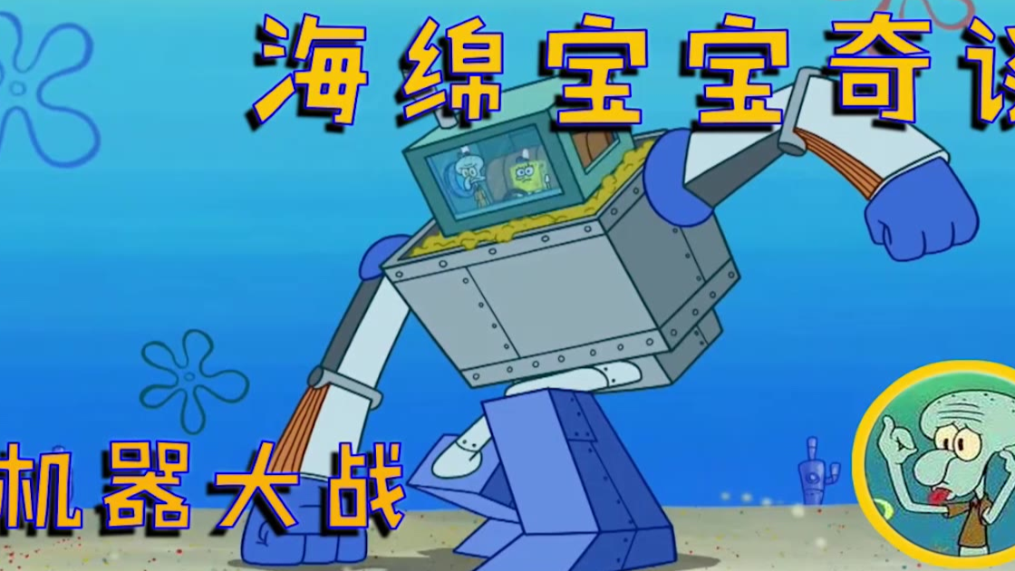 海绵宝宝奇谈:机器大战